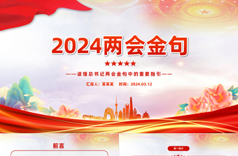重温总书记两会金句PPT大气党建风读懂总书记两会金句中的重要指引微党课