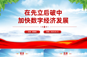 用好“先立后破”方法论加快数字经济发展PPT精美风2024年经济工作要求课件模板