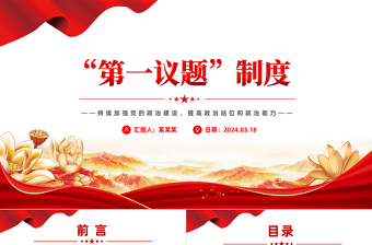 加强党的政治建设践行党课ppt