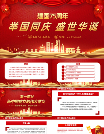 2024举国同庆盛世华诞PPT创意优质新中国成立75周年喜迎国庆七十五周年党课