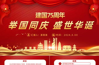 2024喜迎国庆七十五周年PPT红色华美举国同庆盛世华诞新中国成立75周年党课课件