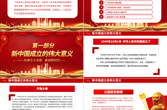 2024喜迎国庆七十五周年PPT红色华美举国同庆盛世华诞新中国成立75周年党课课件