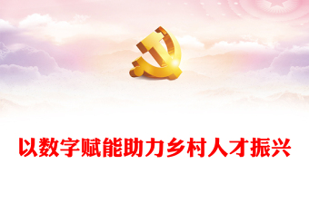 乡村振兴红色教育党课讲稿ppt