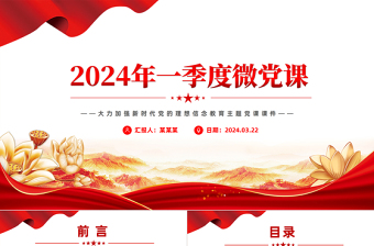 红色党政风2024年一季度微党课之加强新时代党的理想信念教育PPT课件