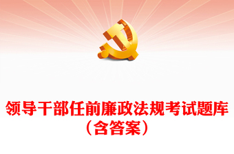 领导干部任前廉政法规考试题库（含答案）