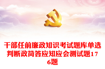 干部任前廉政知识考试题库单选判断政简答应知应会测试题