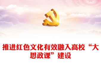2024推进红色文化有效融入高校“大思政课”建设专题PPT课件下载(讲稿)