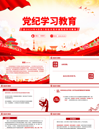 2024党纪学习教育PPT党政风优质加强党的纪律建设主题课件