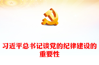 2024年党纪学习教育之总书记谈纪律建设的重要性党课PPT下载(讲稿)