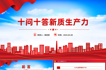 精美党政风2024十问十答新质生产力推动经济高质量发展PPT