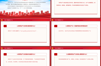 精美党政风2024十问十答新质生产力推动经济高质量发展PPT