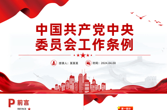 红色精美《中国共产党中央委员会工作条例》党内法规系列PPT党课课件