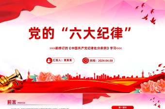 大气简洁党的六大纪律PPT新修订的《中国共产党纪律处分条例》课件下载