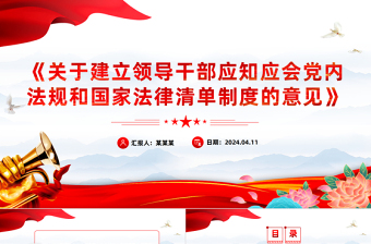 红色精美《关于建立领导干部应知应会党内法规和国家法律清单制度的意见》党纪学习教育PPT