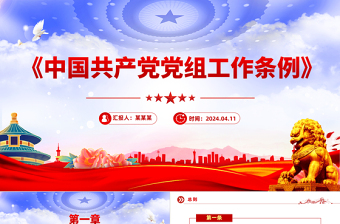 红色精美《中国共产党党组工作条例》党内法规系列PPT党课课件