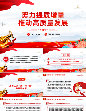 努力提质增量推动高质量发展PPT精美风学习教育党课PPT模板