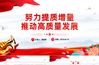努力提质增量推动高质量发展PPT精美风学习教育党课PPT模板