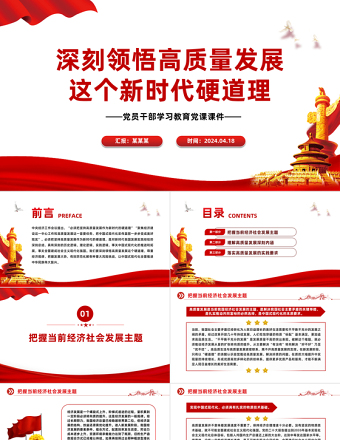 深刻领悟高质量发展这个新时代硬道理PPT精美风学习教育党课PPT模板