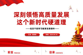 深刻领悟高质量发展这个新时代硬道理PPT精美风学习教育党课PPT模板