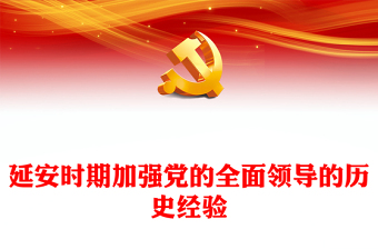 学党史PPT延安时期加强党的全面领导的历史经验专题党课(讲稿)