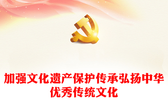 习近平总书记重要论述之加强文化遗产保护传承弘扬中华优秀传统文化PPT(讲稿)