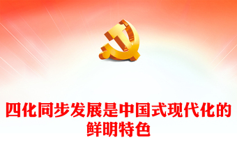 以四化同步探索推进中国式现代化PPT大气风学习教育党课课件模板(讲稿)