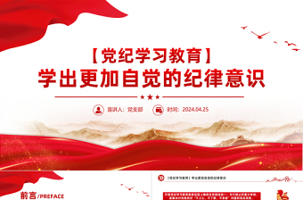 精美党纪学习教育之学出更加自觉的纪律意识PPT下载