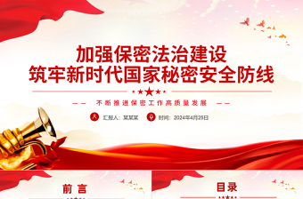 加强保密法治建设PPT党政风简约筑牢新时代国家秘密安全防线党课PPT