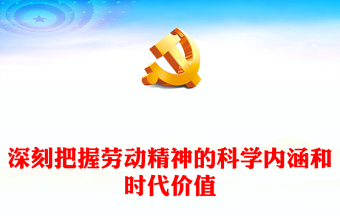 2024致敬劳动者PPT红色精美深刻把握劳动精神的科学内涵和时代价值课件(讲稿)
