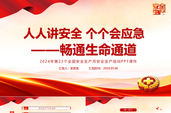 全新精美2024安全生产月PPT人人讲安全个个会应急畅通生命通道安全宣教课件模板