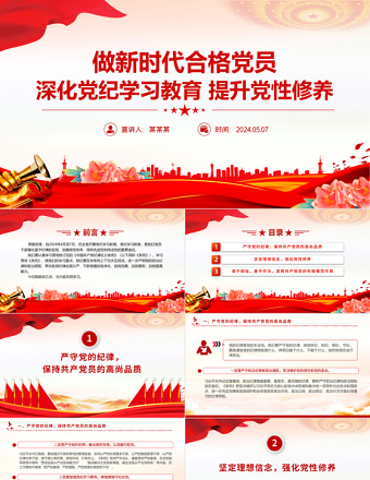 深化党纪学习教育提升党性修养做新时代合格党员党课PPT