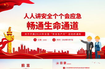 2024全国安全生产月活动主题“人人讲安全个个会应急畅通生命通道”PPT下载