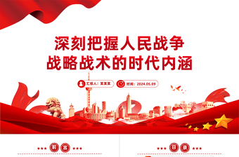 深刻把握人民战争战略战术的时代内涵PPT党政风党员干部学习教育党课PPT