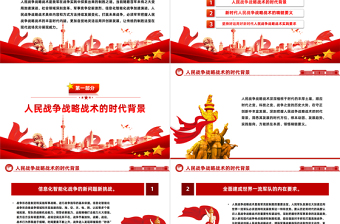深刻把握人民战争战略战术的时代内涵PPT党政风党员干部学习教育党课PPT