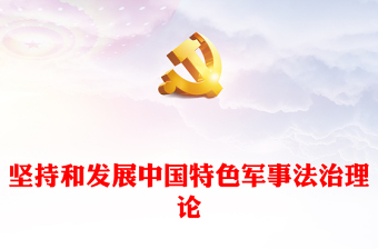 讲政治理论教育党课讲稿ppt