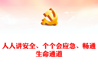 安全生产月