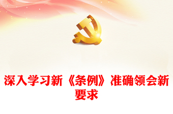 学深学透新修订的《条例》PPT简约风全党开展党纪学习教育工作课件模板(讲稿)