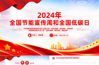 大气创意关于2024年全国节能宣传周和全国低碳日活动开展主题教育PPT