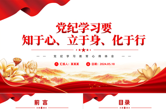 党纪学习要知于心立于身化于行PPT党政风党纪学习教育心得体会课件