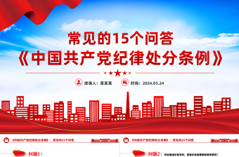 创意简洁常见的15个问答《中国共产党纪律处分条例》PPT