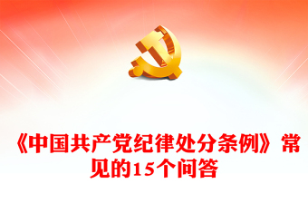 党课可否学条例ppt