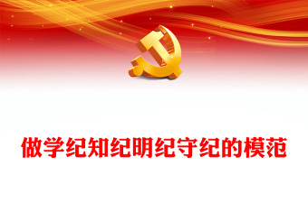 争当学纪知纪明纪守纪模范 PPT党建风学习贯彻《中国共产党纪律处分条例》微党课(讲稿)