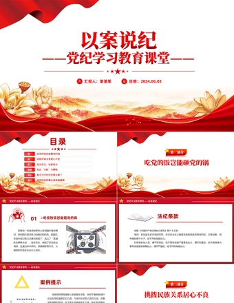 党纪学习教育专题PPT党政风优质以案说纪课件