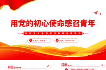 用党的初心使命感召青年坚守理想坚定信念PPT党政风年轻党员干部学习教育党课课件