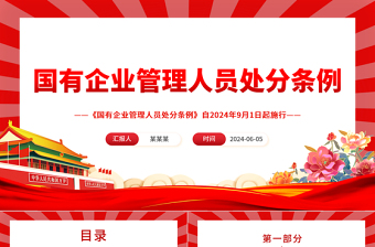 解读《国有企业管理人员处分条例》PPT党课课件