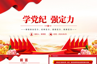 学党纪强定力PPT党政风精美党纪学习教育专题党课