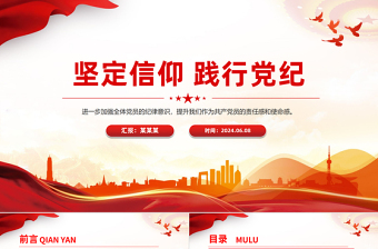 坚定信仰践行党纪PPT精美创意党纪学习教育主题宣讲党课下载