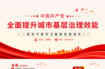基层治理党课ppt