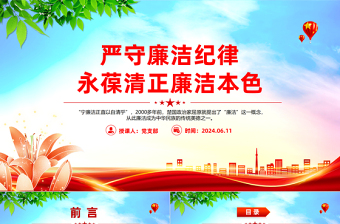 严守廉洁纪律永葆清正廉洁本色PPT优质简约六大纪律党纪学习课件