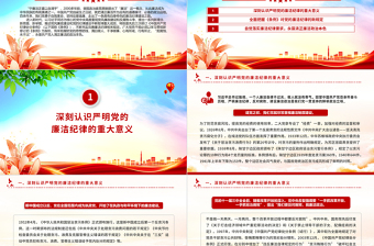 严守廉洁纪律永葆清正廉洁本色PPT优质简约六大纪律党纪学习课件